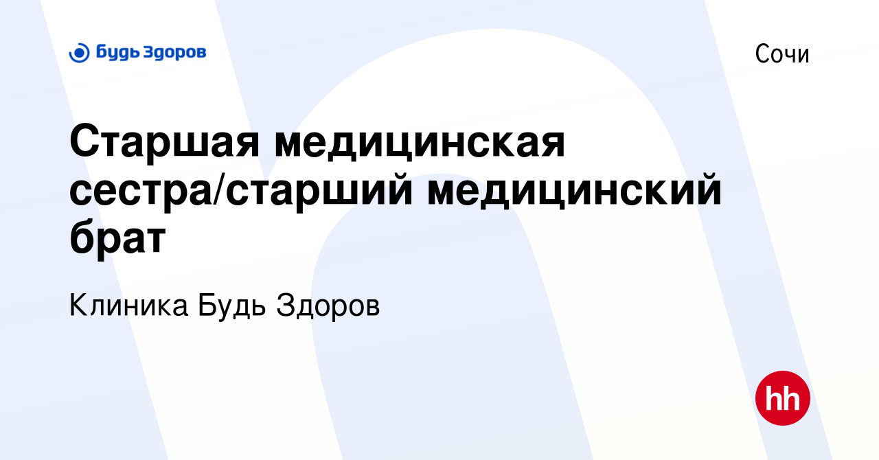 Вакансия Старшая медицинская сестра/старший медицинский брат в Сочи, работа  в компании Клиника Будь Здоров (вакансия в архиве c 10 сентября 2023)