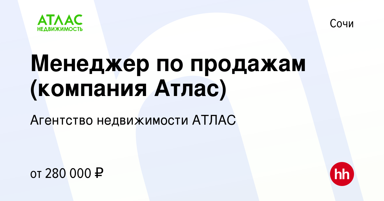 Вакансия Менеджер по продажам (компания Атлас) в Сочи, работа в компании  Агентство недвижимости АТЛАС (вакансия в архиве c 6 января 2024)