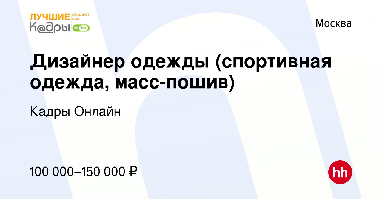 Вакансия Дизайнер одежды (спортивная одежда, масс-пошив) в Москве, работа в  компании Кадры Онлайн (вакансия в архиве c 8 ноября 2023)