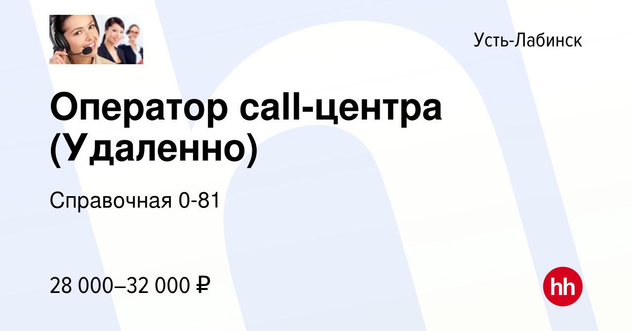 Вакансия Оператор call-центра (Удаленно) в Усть-Лабинске, работа в компании  Справочная 0-81 (вакансия в архиве c 10 сентября 2023)