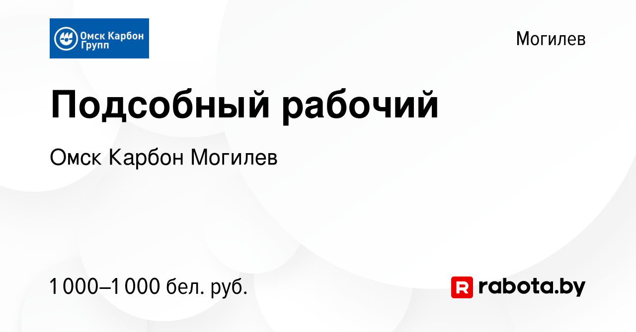 Вакансия Подсобный рабочий в Могилеве, работа в компании Омск Карбон Могилев  (вакансия в архиве c 18 января 2024)