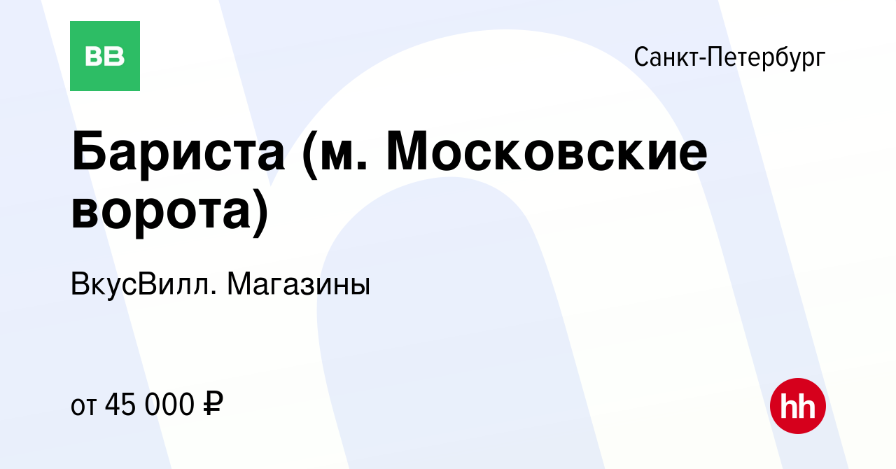 Вакансия Бариста (м. Московские ворота) в Санкт-Петербурге, работа в  компании ВкусВилл. Магазины (вакансия в архиве c 4 февраля 2024)