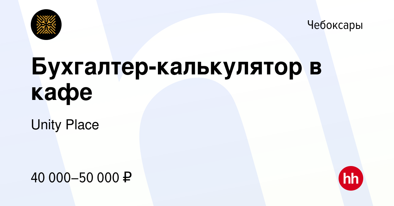 Вакансия Бухгалтер-калькулятор в кафе в Чебоксарах, работа в компании Unity  Place (вакансия в архиве c 10 сентября 2023)