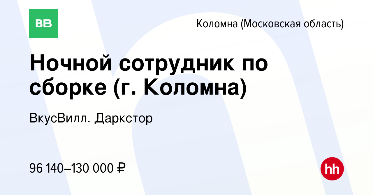 Вакансия Ночной сотрудник по сборке (г. Коломна) в Коломне, работа в  компании ВкусВилл. Даркстор (вакансия в архиве c 13 ноября 2023)