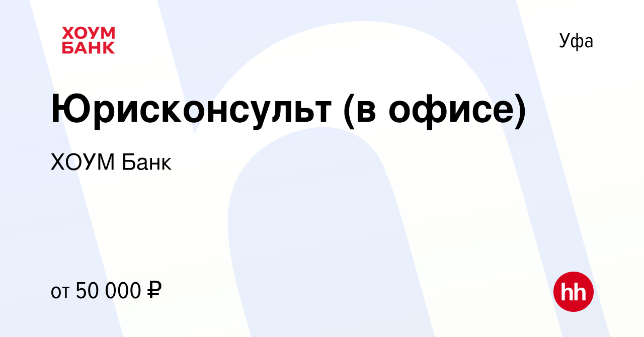 Вакансия Юрисконсульт (в офисе) в Уфе, работа в компании ХОУМ Банк  (вакансия в архиве c 29 сентября 2023)