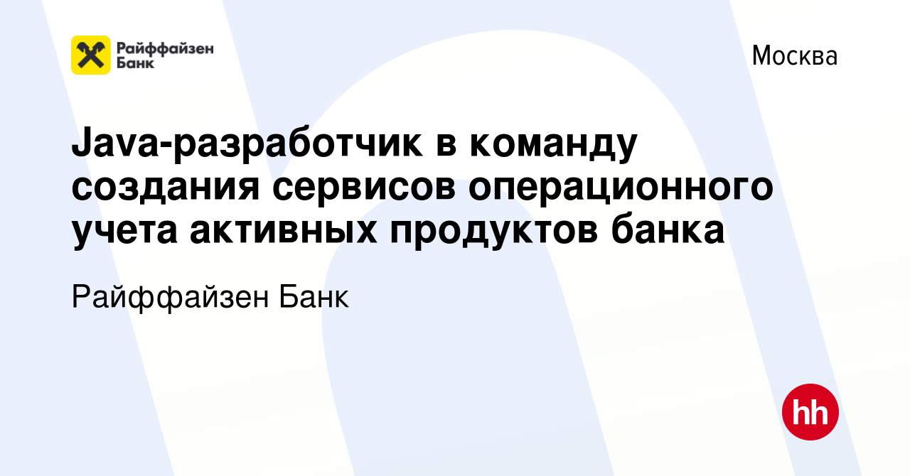 Вакансия Java-разработчик в команду создания сервисов операционного учета  активных продуктов банка в Москве, работа в компании Райффайзен Банк  (вакансия в архиве c 10 сентября 2023)