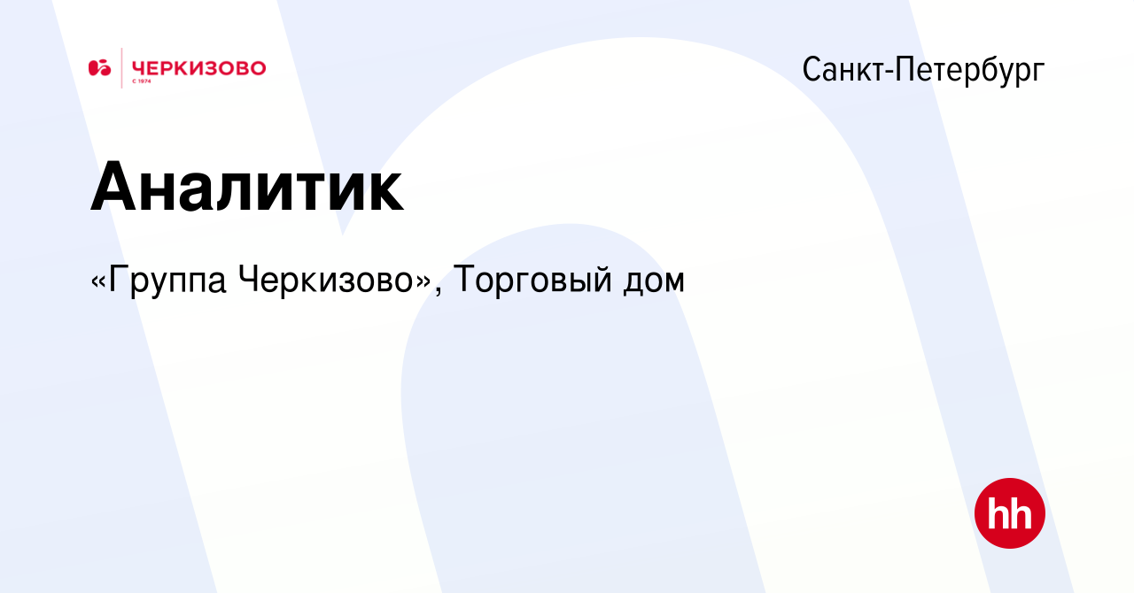 Вакансия Аналитик в Санкт-Петербурге, работа в компании «Группа Черкизово»,  Торговый дом (вакансия в архиве c 7 декабря 2023)