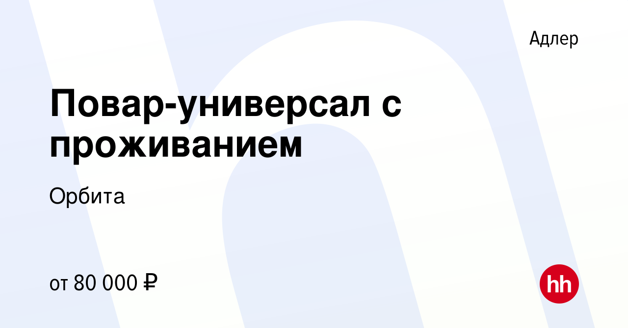 Вакансия Повар-универсал с проживанием в Адлере, работа в компании Орбита  (вакансия в архиве c 26 октября 2023)