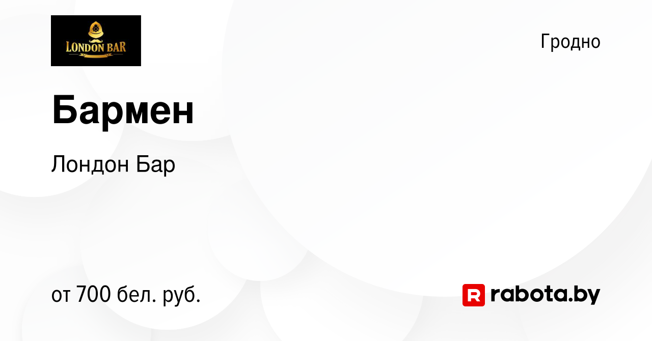 Вакансия Бармен в Гродно, работа в компании Лондон Бар (вакансия в архиве c  10 сентября 2023)