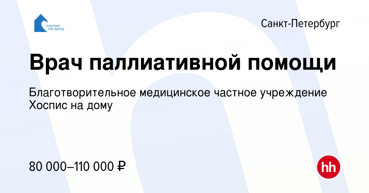 Вакансия Врач паллиативной помощи в Санкт-Петербурге, работа в компании  Благотворительное медицинское частное учреждение Хоспис на дому (вакансия в  архиве c 10 сентября 2023)