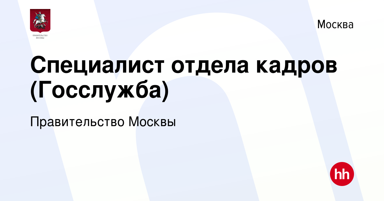 Вакансия Специалист отдела кадров (Госслужба) в Москве, работа в компании  Правительство Москвы (вакансия в архиве c 6 сентября 2023)