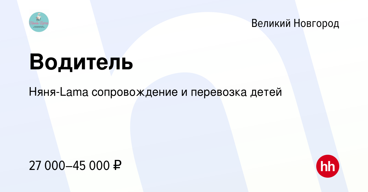 Вакансия Водитель в Великом Новгороде, работа в компании Няня-Lama  сопровождение и перевозка детей (вакансия в архиве c 10 сентября 2023)