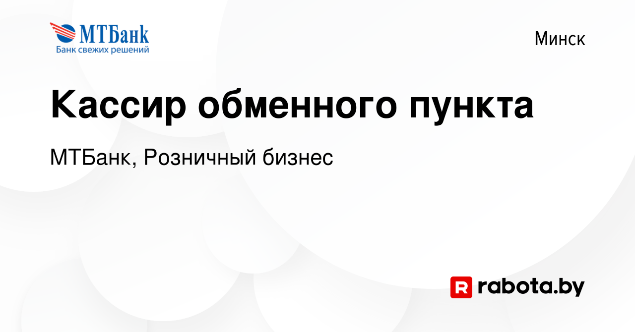 Вакансия Кассир обменного пункта в Минске, работа в компании МТБанк,  Розничный бизнес (вакансия в архиве c 1 февраля 2024)