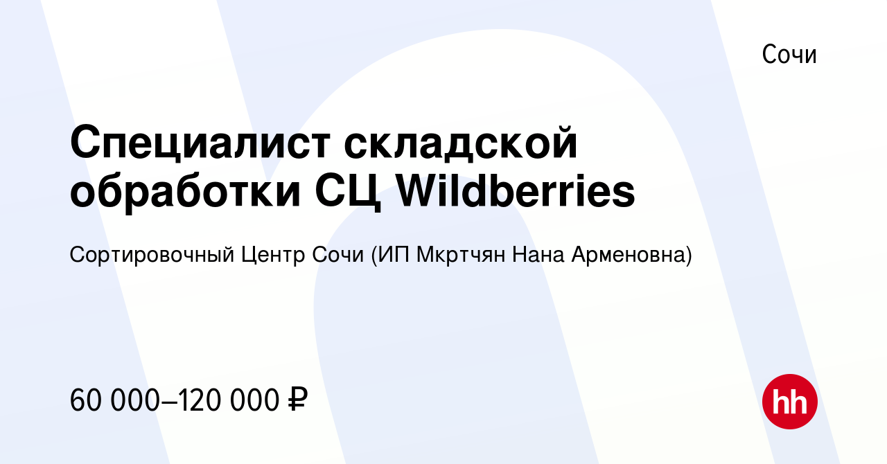 Вакансия Специалист складской обработки СЦ Wildberries в Сочи, работа в  компании Сортировочный Центр Сочи (ИП Мкртчян Нана Арменовна) (вакансия в  архиве c 9 октября 2023)