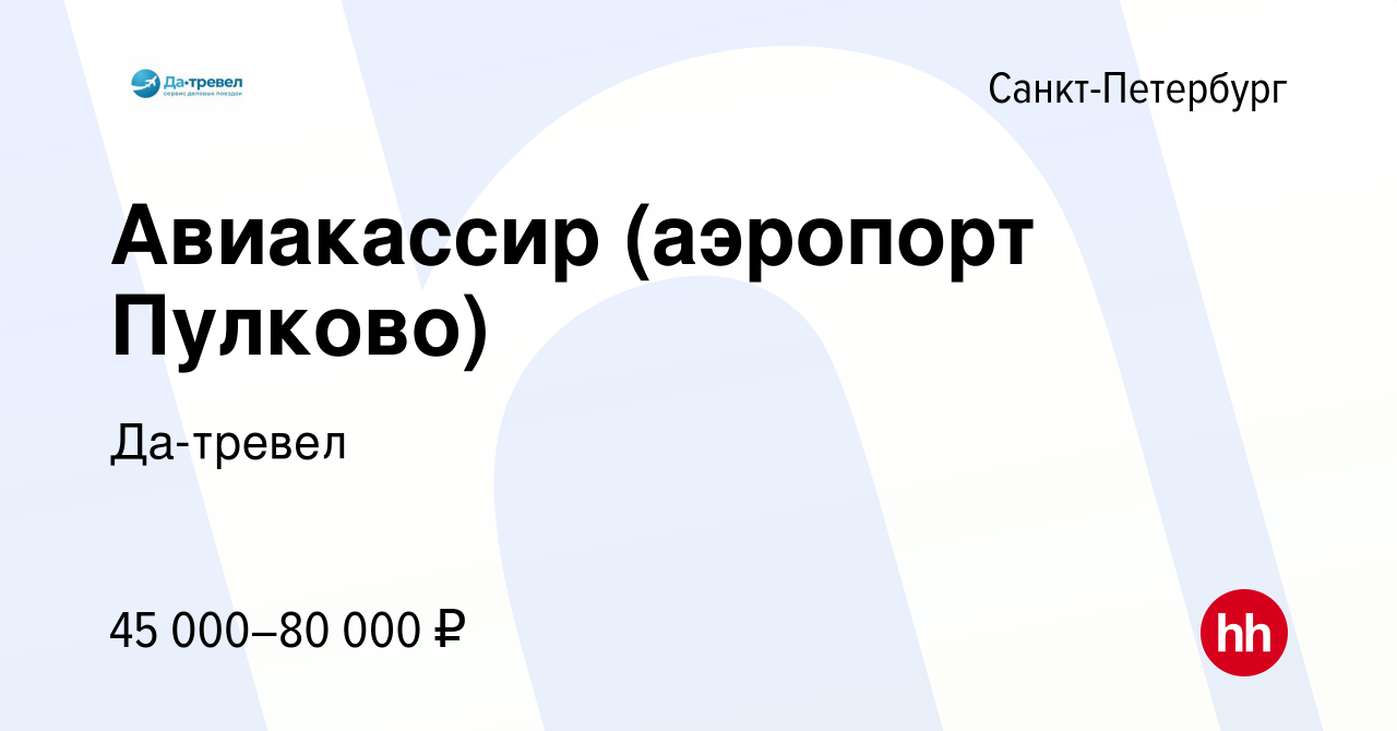 Вакансия Авиакассир (аэропорт Пулково) в Санкт-Петербурге, работа в  компании Да-тревел (вакансия в архиве c 10 сентября 2023)