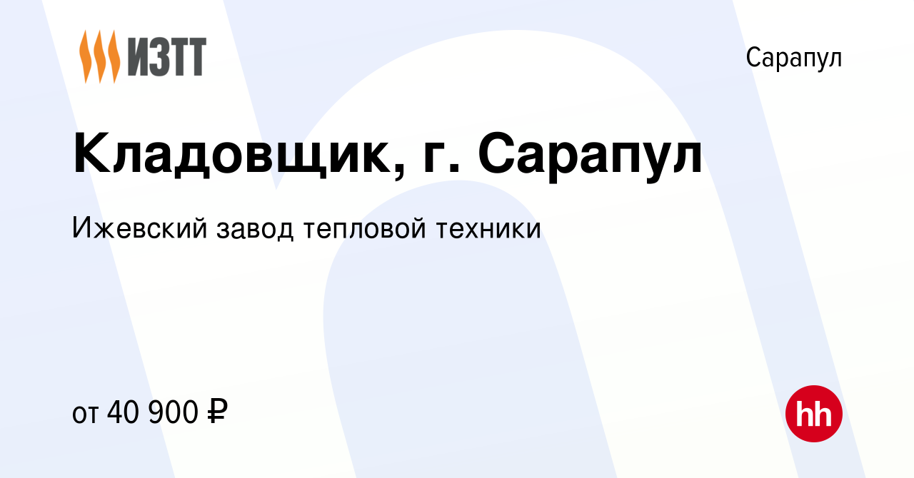 Вакансия Кладовщик, г. Сарапул в Сарапуле, работа в компании Ижевский завод  тепловой техники (вакансия в архиве c 5 октября 2023)