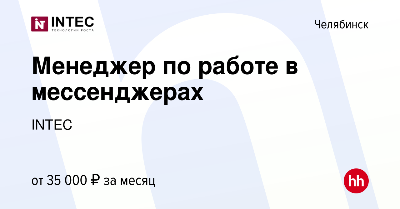 Вакансия Менеджер по работе в мессенджерах в Челябинске, работа в компании  INTEC (вакансия в архиве c 23 сентября 2023)