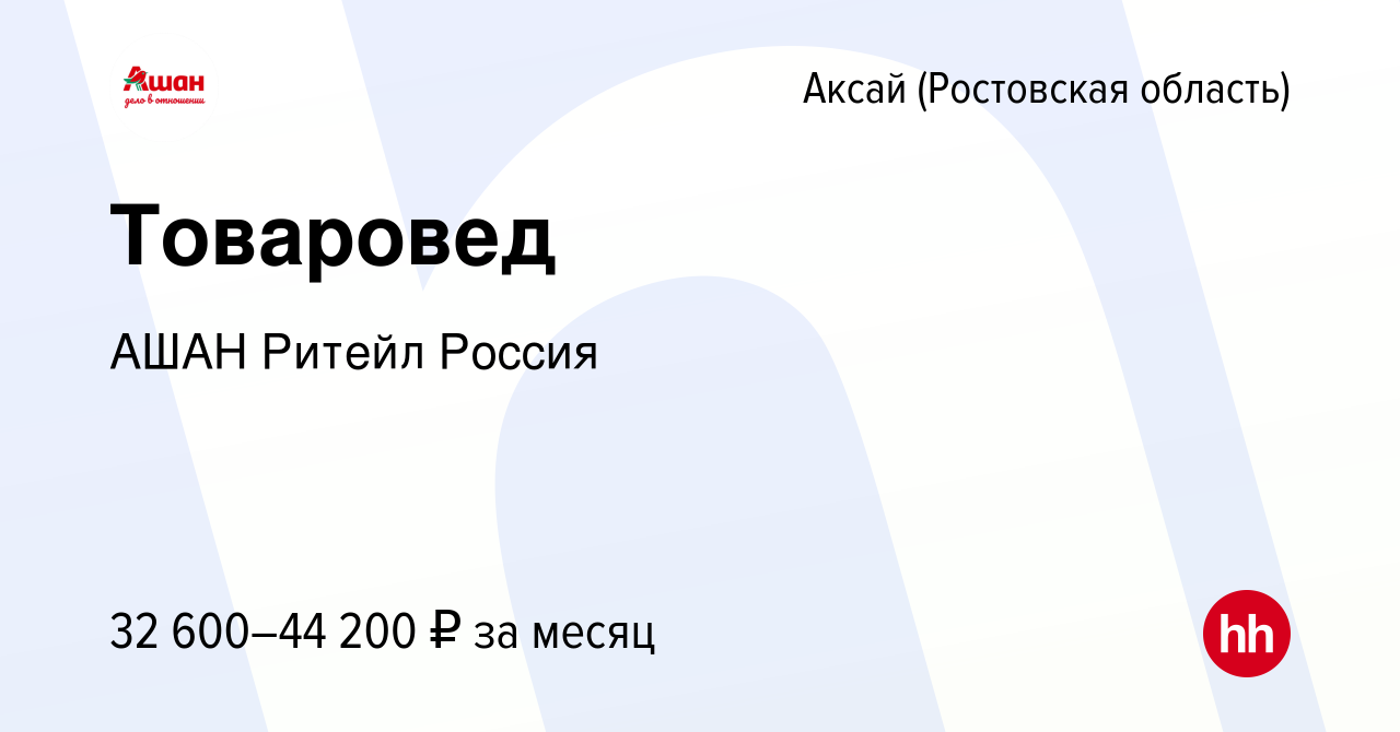 Вакансия Товаровед в Аксае, работа в компании АШАН Ритейл Россия (вакансия  в архиве c 10 сентября 2023)