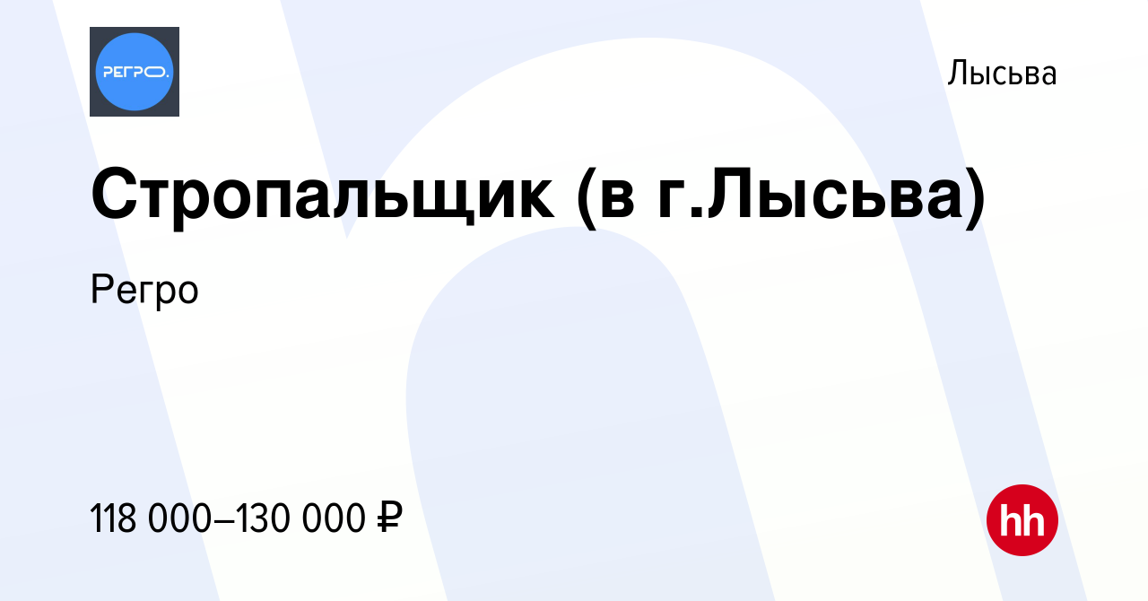 Вакансия Стропальщик (в г.Лысьва) в Лысьве, работа в компании Регро  (вакансия в архиве c 15 сентября 2023)