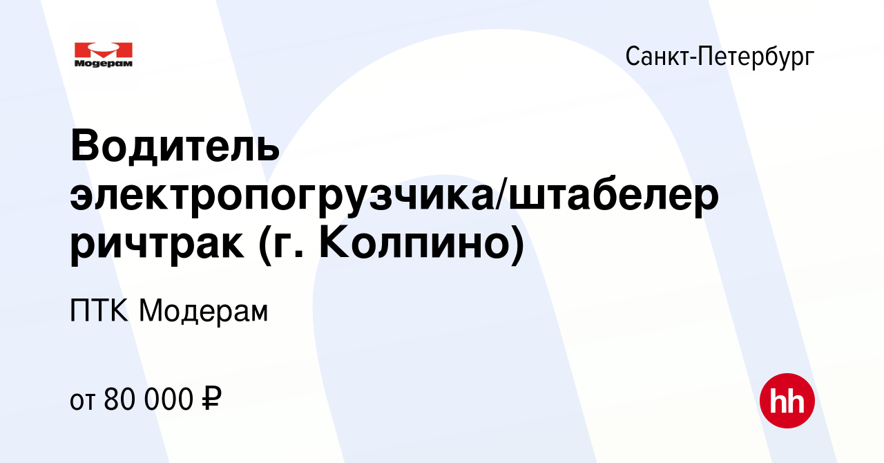 Вакансия Водитель электропогрузчика/штабелер ричтрак (г. Колпино) в  Санкт-Петербурге, работа в компании ПТК Модерам (вакансия в архиве c 22 мая  2024)