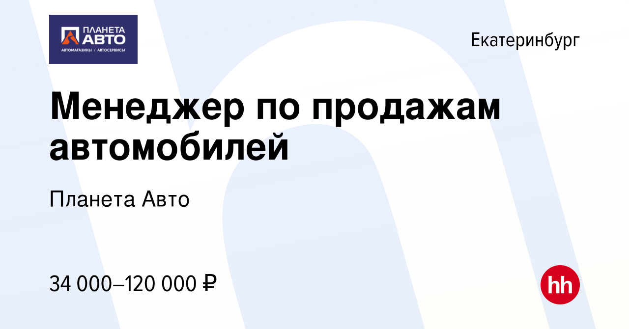 Вакансия Менеджер по продажам автомобилей в Екатеринбурге, работа в  компании Планета Авто (вакансия в архиве c 16 августа 2023)