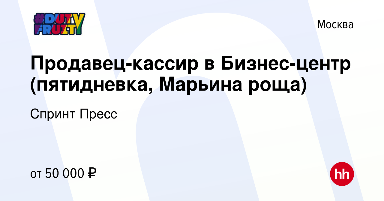 Вакансия Продавец-кассир в Бизнес-центр (пятидневка, Марьина роща) в Москве,  работа в компании Спринт Пресс (вакансия в архиве c 10 сентября 2023)