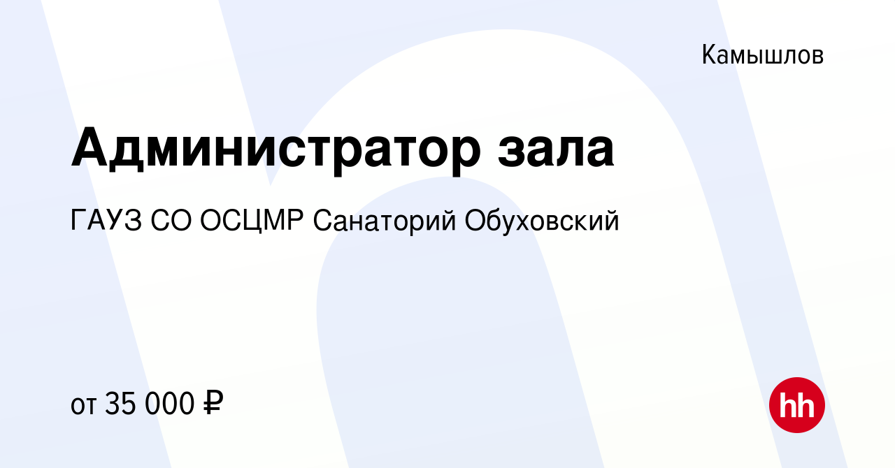 Вакансия Администратор зала в Камышлове, работа в компании ГАУЗ СО ОСЦМР  Санаторий Обуховский (вакансия в архиве c 20 октября 2023)