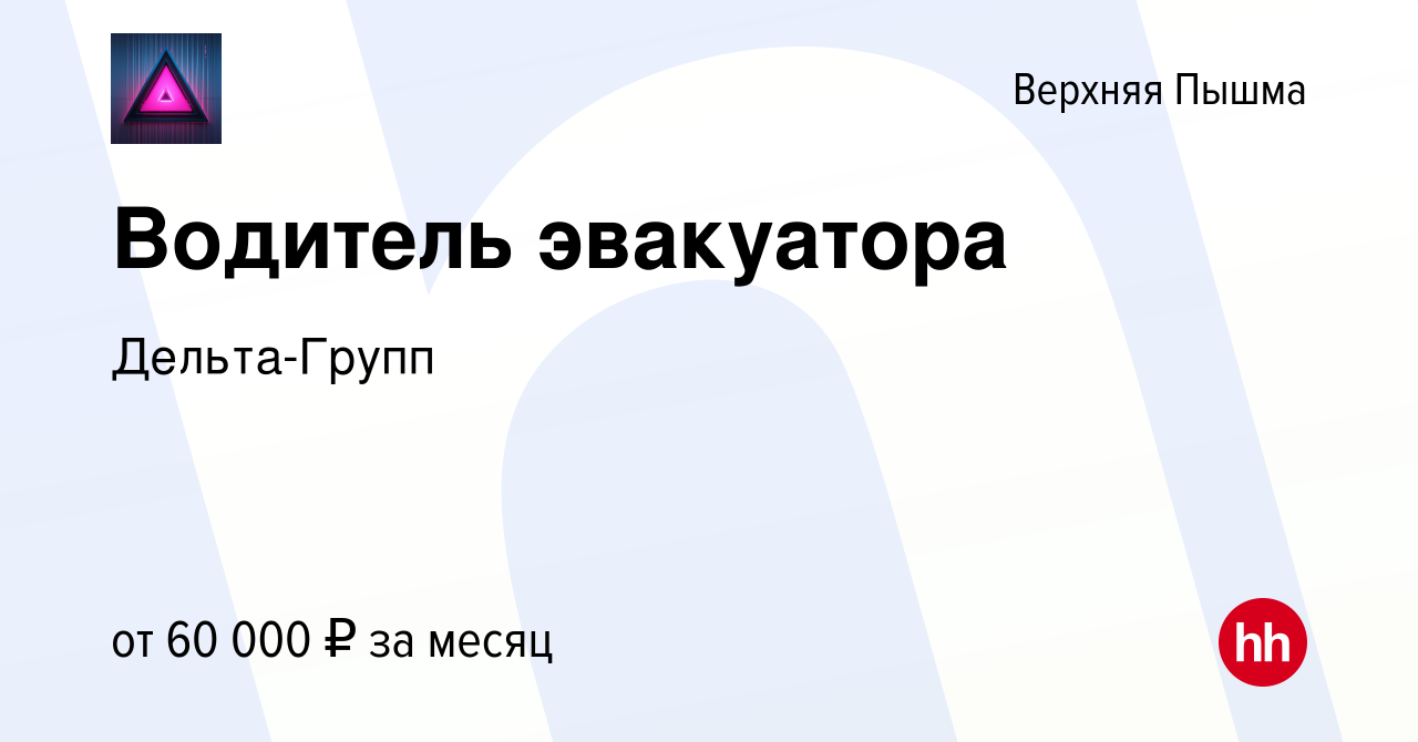 Вакансия Водитель эвакуатора в Верхней Пышме, работа в компании  Дельта-Групп (вакансия в архиве c 10 сентября 2023)