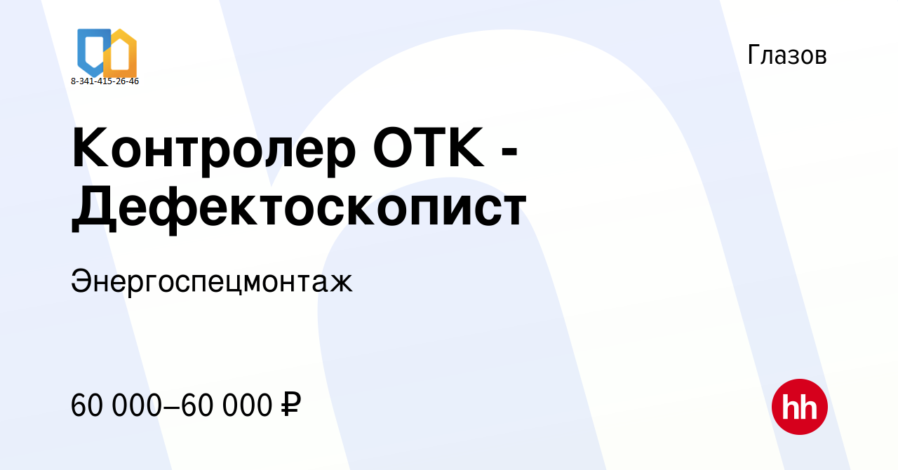 Вакансия Контролер ОТК - Дефектоскопист в Глазове, работа в компании  Энергоспецмонтаж (вакансия в архиве c 10 сентября 2023)