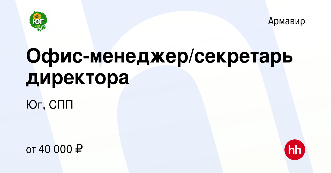 Вакансия Офис-менеджер/секретарь директора в Армавире, работа в компании  Юг, СПП (вакансия в архиве c 10 сентября 2023)