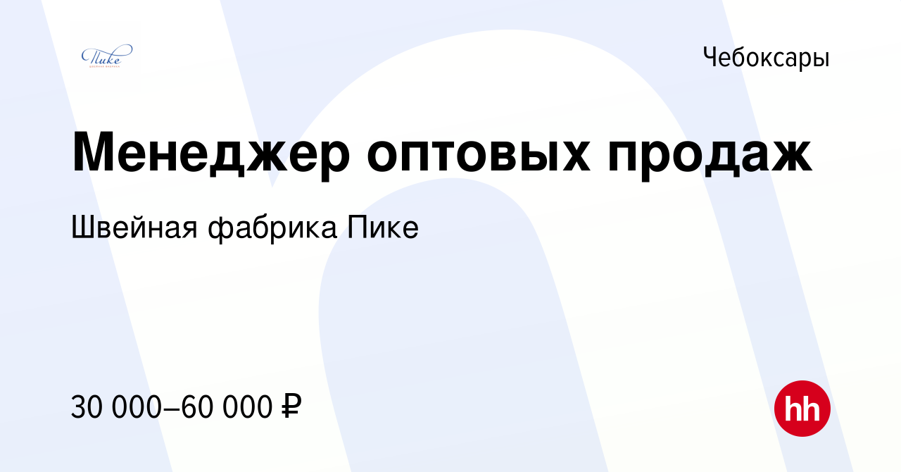 Вакансия Менеджер оптовых продаж в Чебоксарах, работа в компании Швейная  фабрика Пике (вакансия в архиве c 10 сентября 2023)