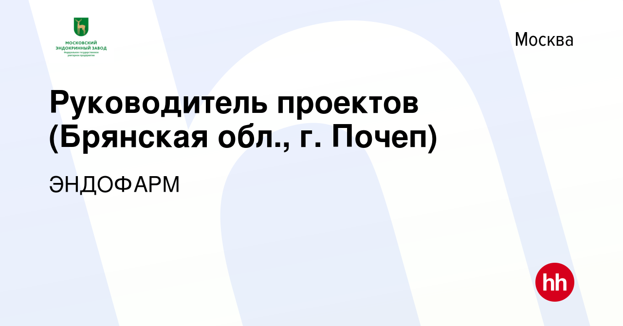 Вакансия Руководитель проектов (Брянская обл., г. Почеп) в Москве, работа в  компании ЭНДОФАРМ (вакансия в архиве c 23 ноября 2023)