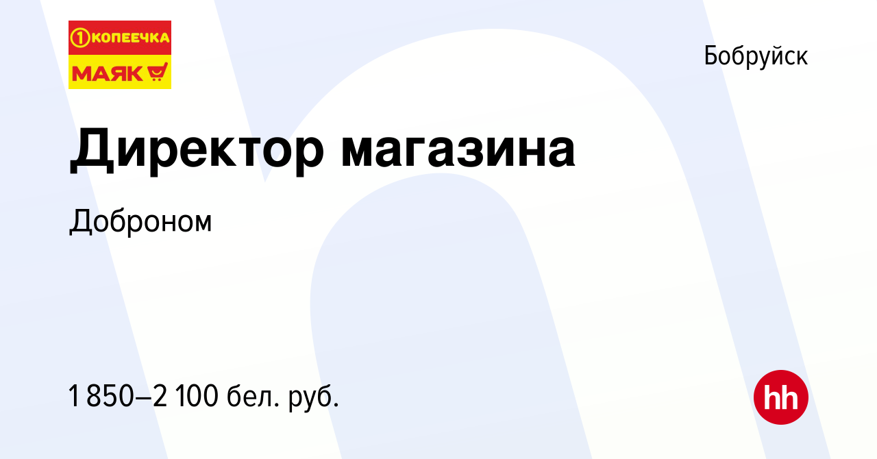 Вакансия Директор магазина в Бобруйске, работа в компании Доброном  (вакансия в архиве c 29 июня 2024)