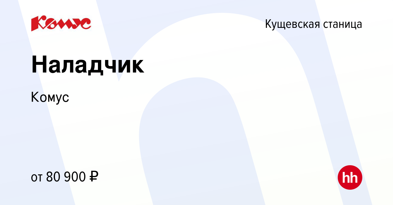 Вакансия Наладчик в Кущевской станице, работа в компании Комус (вакансия в  архиве c 4 сентября 2023)