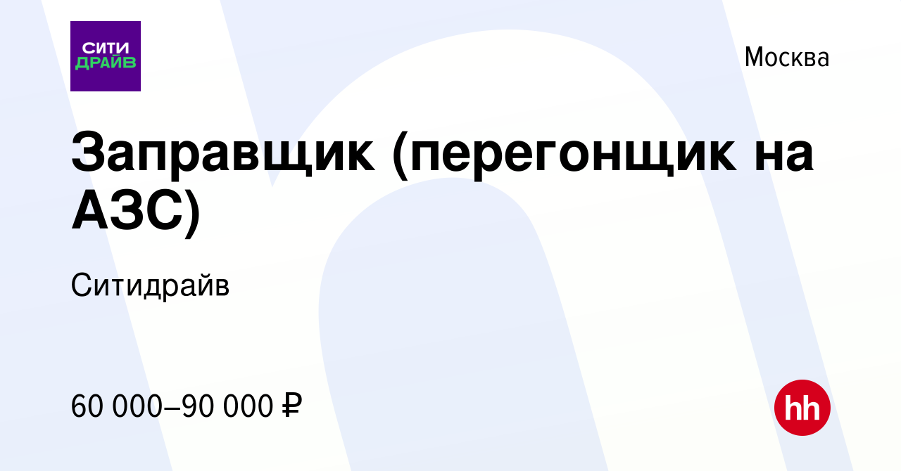 Вакансия Заправщик (перегонщик на АЗС) в Москве, работа в компании  Ситидрайв (вакансия в архиве c 10 сентября 2023)