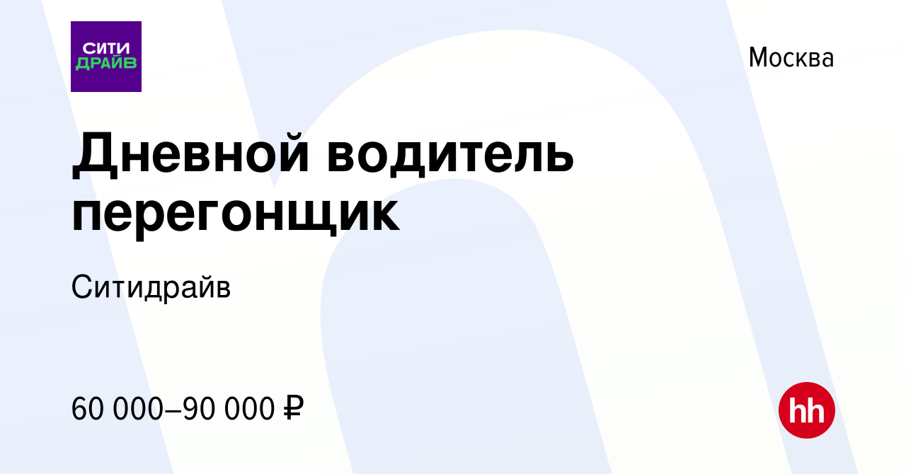 Вакансия Дневной водитель перегонщик в Москве, работа в компании Ситидрайв  (вакансия в архиве c 10 сентября 2023)