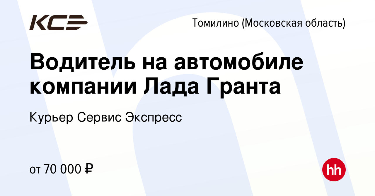 Вакансия Водитель на автомобиле компании Лада Гранта в Томилино, работа в  компании Курьер Сервис Экспресс (вакансия в архиве c 23 августа 2023)