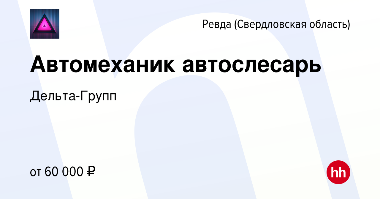 Вакансия Автомеханик автослесарь в Ревде (Свердловская область), работа в  компании Дельта-Групп (вакансия в архиве c 10 сентября 2023)