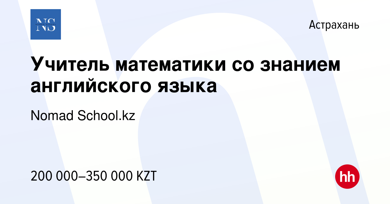 Вакансия Учитель математики со знанием английского языка в Астрахани, работа  в компании Premium Education and Tourism (вакансия в архиве c 10 сентября  2023)