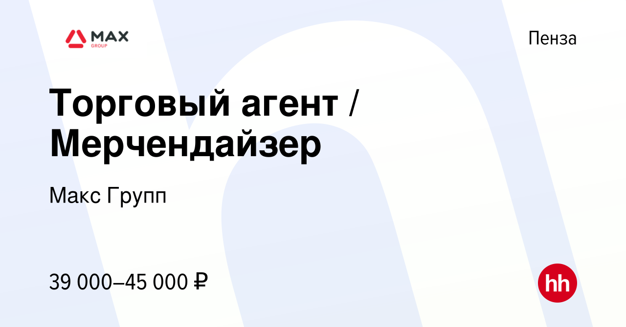 Вакансия Торговый агент / Мерчендайзер в Пензе, работа в компании Макс  Групп (вакансия в архиве c 10 сентября 2023)