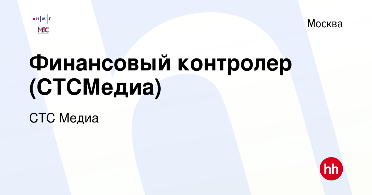 Вакансия Финансовый контролер (СТСМедиа) в Москве, работа в компании