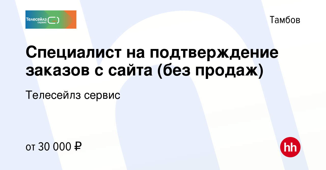 Вакансия Специалист на подтверждение заказов с сайта (без продаж) в  Тамбове, работа в компании Телесейлз сервис