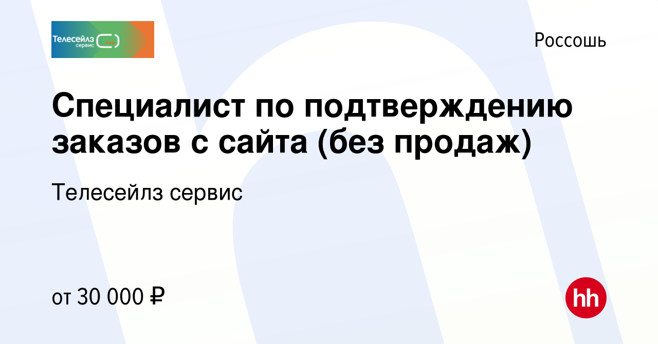 Вакансия Специалист по подтверждению заказов с сайта (без продаж) в  Россоши, работа в компании Телесейлз сервис (вакансия в архиве c 19 мая  2024)