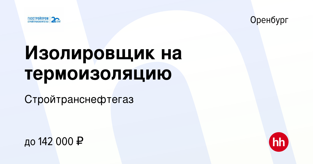 Вакансия Изолировщик на термоизоляцию в Оренбурге, работа в компании  Стройтранснефтегаз (вакансия в архиве c 10 сентября 2023)