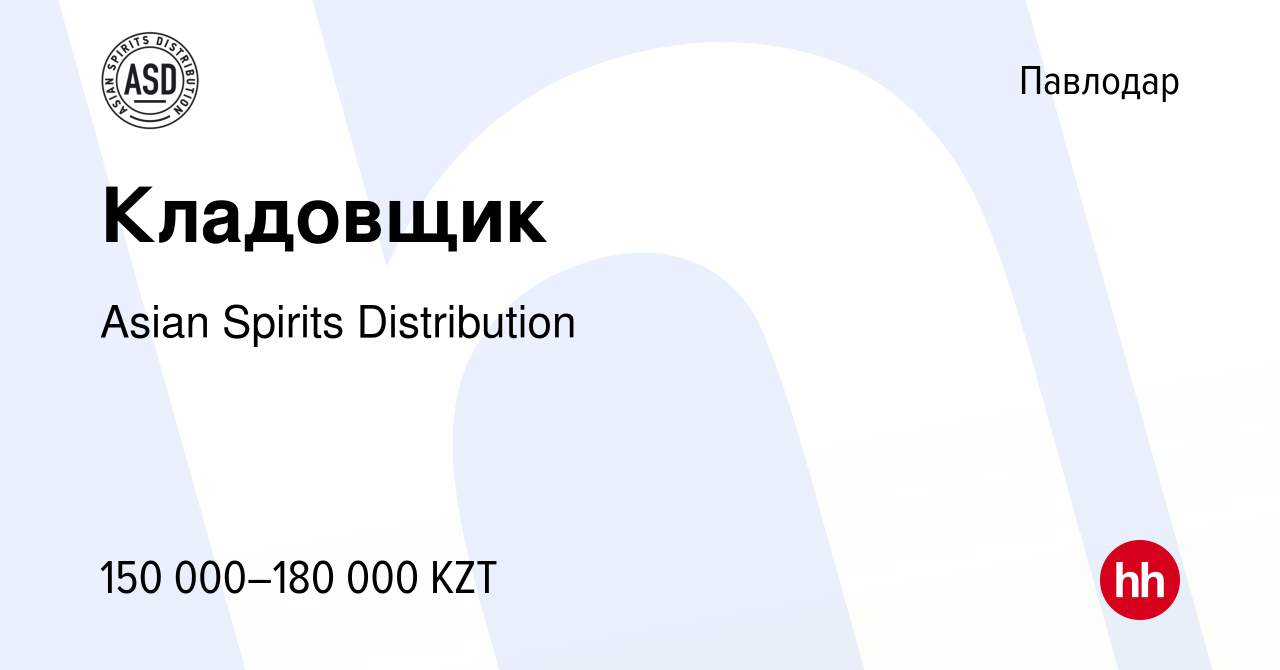 Вакансия Кладовщик в Павлодаре, работа в компании Asian Spirits  Distribution (вакансия в архиве c 16 августа 2023)