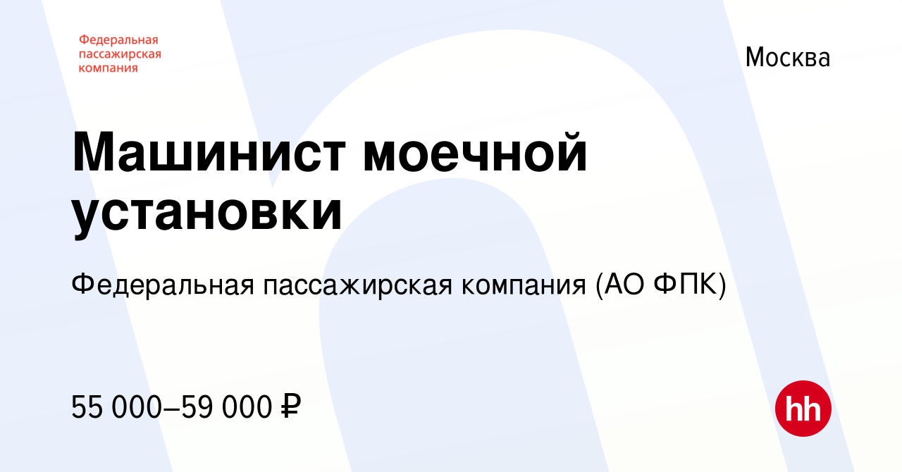 Вакансия Машинист моечной установки в Москве, работа в компании Федеральная  пассажирская компания (АО ФПК) (вакансия в архиве c 10 сентября 2023)