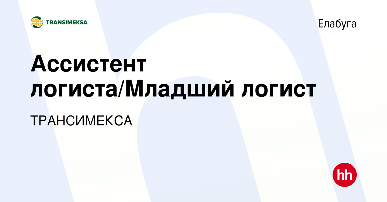 Вакансия Ассистент логиста/Младший логист в Елабуге, работа в компании  ТРАНСИМЕКСА (вакансия в архиве c 10 сентября 2023)