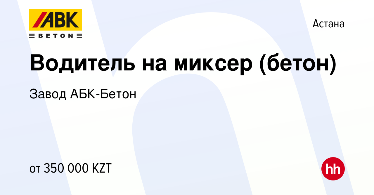 Вакансия Водитель на миксер (бетон) в Астане, работа в компании Завод  АБК-Бетон (вакансия в архиве c 10 сентября 2023)