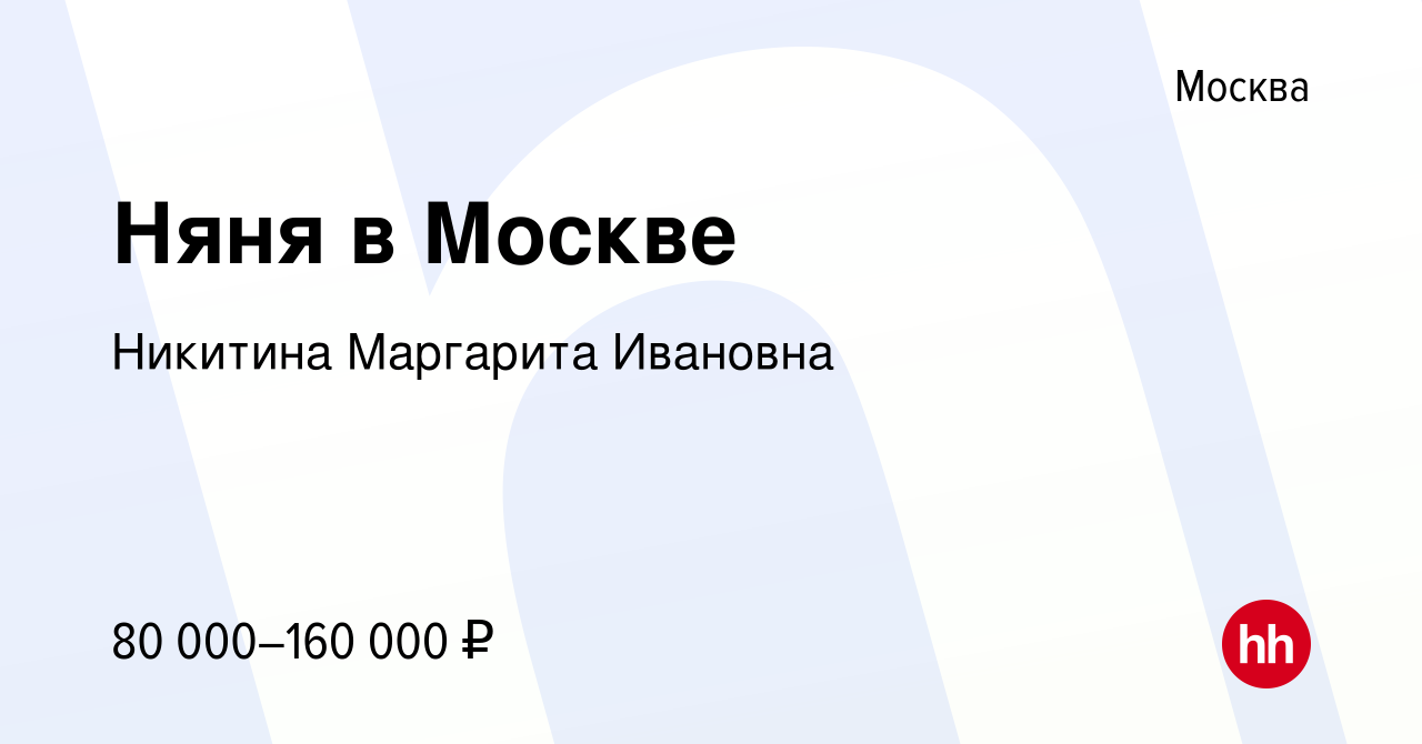 Вакансия Няня в Москве в Москве, работа в компании Никитина Маргарита