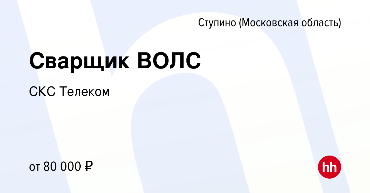 Вакансия Сварщик ВОЛС в Ступино, работа в компании СКС Телеком (вакансия в  архиве c 10 сентября 2023)